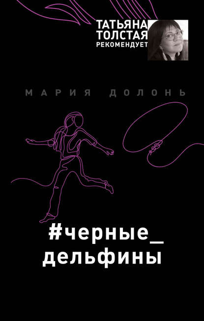 #черные_дельфины #черные_дельфины