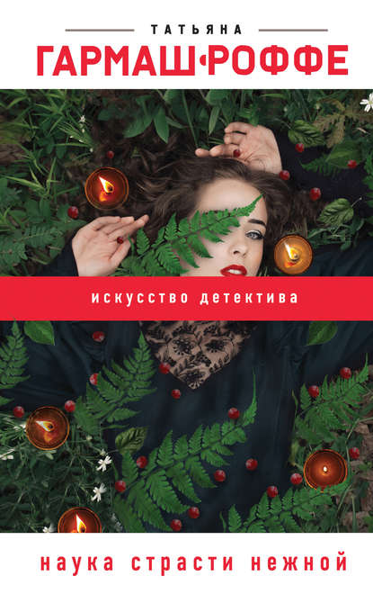 Наука страсти нежной Наука страсти нежной