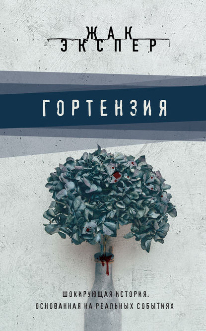 Гортензия Гортензия