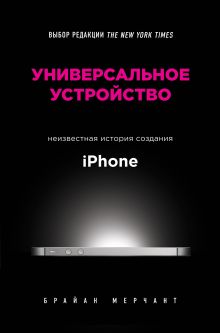 Универсальное устройство. Неизвестная история создания iPhone Универсальное устройство. Неизвестная история создания iPhone