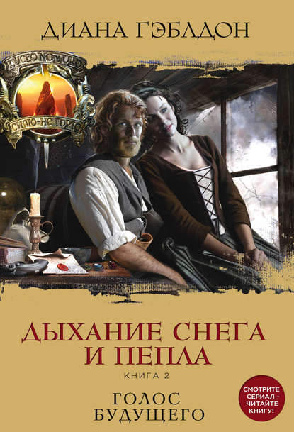 Дыхание снега и пепла. Книга 2. Голос будущего Дыхание снега и пепла. Книга 2. Голос будущего