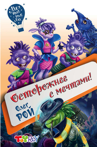 Осторожнее с мечтами! Осторожнее с мечтами!