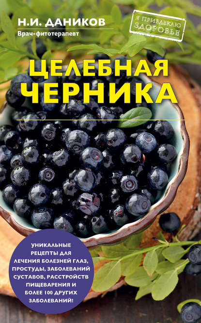 Целебная черника Целебная черника