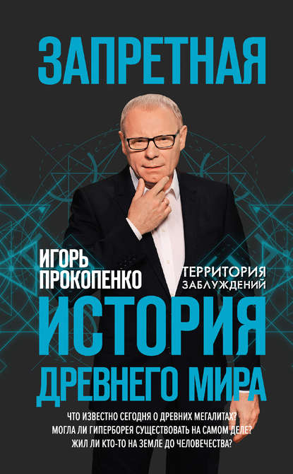 Запретная история Древнего мира Запретная история Древнего мира