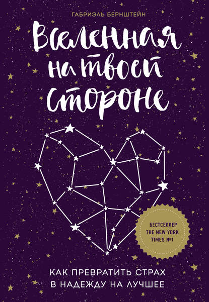 Вселенная на твоей стороне. Как превратить страх в надежду на лучшее Вселенная на твоей стороне. Как превратить страх в надежду на лучшее