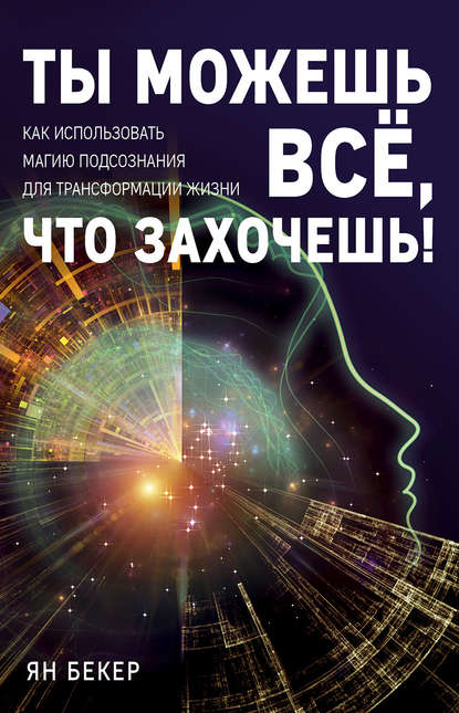 Ты можешь все, что захочешь! Как использовать магию подсознания для трансформации жизни Ты можешь все, что захочешь! Как использовать магию подсознания для трансформации жизни