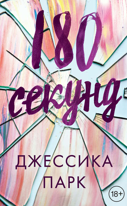 180 секунд 180 секунд