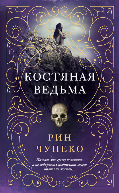 Костяная ведьма Костяная ведьма
