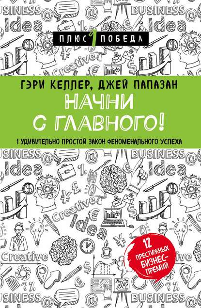 Начни с главного! 1 удивительно простой закон феноменального успеха Начни с главного! 1 удивительно простой закон феноменального успеха