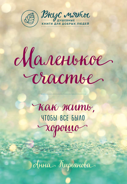 Маленькое счастье. Как жить, чтобы все было хорошо Маленькое счастье. Как жить, чтобы все было хорошо