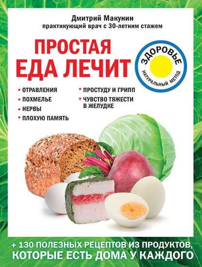 Простая еда лечит: отравления, похмелье, нервы, плохую память, простуду и грипп Простая еда лечит: отравления, похмелье, нервы, плохую память, простуду и грипп