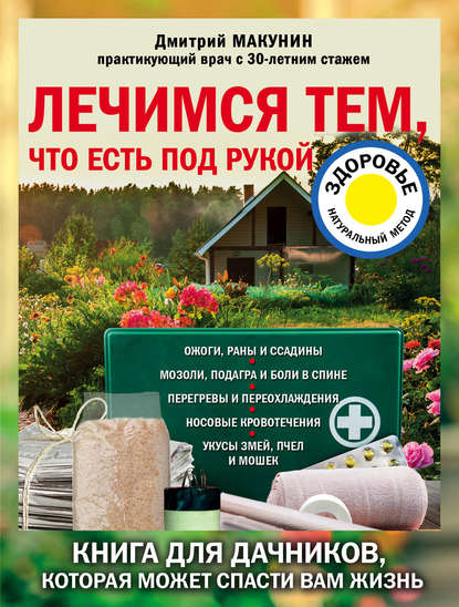 Лечимся тем, что есть под рукой. Носовые кровотечения, перегревы и переохлаждения, мозоли и подагра, ревматизм и боли в спине Лечимся тем, что есть под рукой. Носовые кровотечения, перегревы и переохлаждения, мозоли и подагра, ревматизм и боли в спине