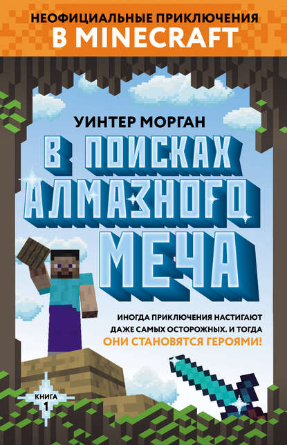 В поисках алмазного меча. Книга 1 В поисках алмазного меча. Книга 1