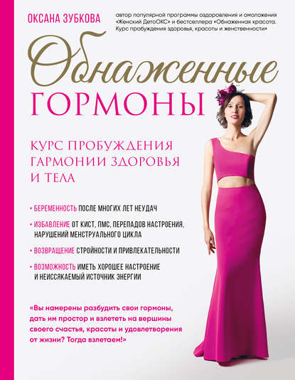 Обнаженные гормоны. Курс пробуждения гармонии здоровья и тела Обнаженные гормоны. Курс пробуждения гармонии здоровья и тела