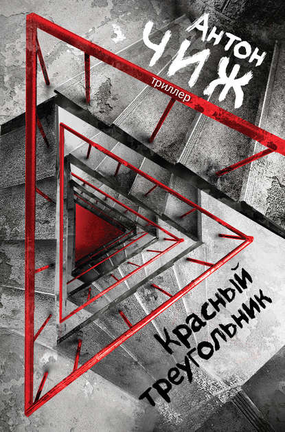 Красный Треугольник Красный Треугольник