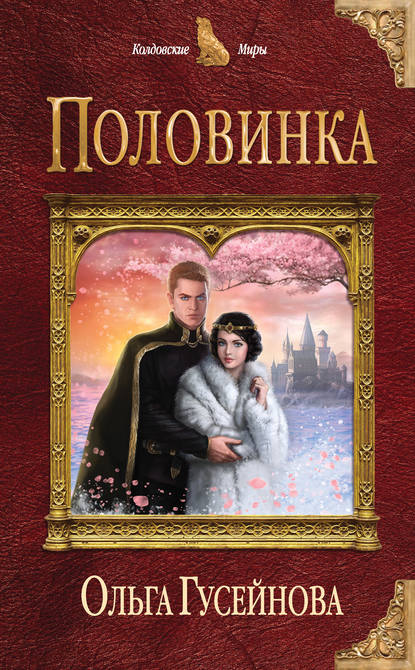 Половинка Половинка
