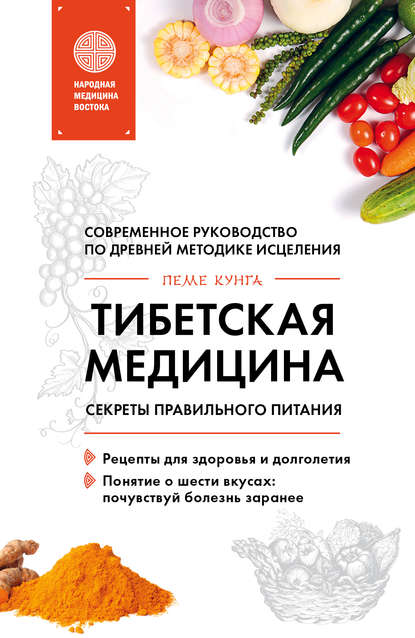 Тибетская медицина. Секреты правильного питания Тибетская медицина. Секреты правильного питания
