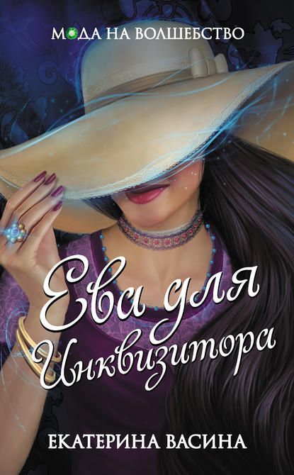 Ева для Инквизитора Ева для Инквизитора
