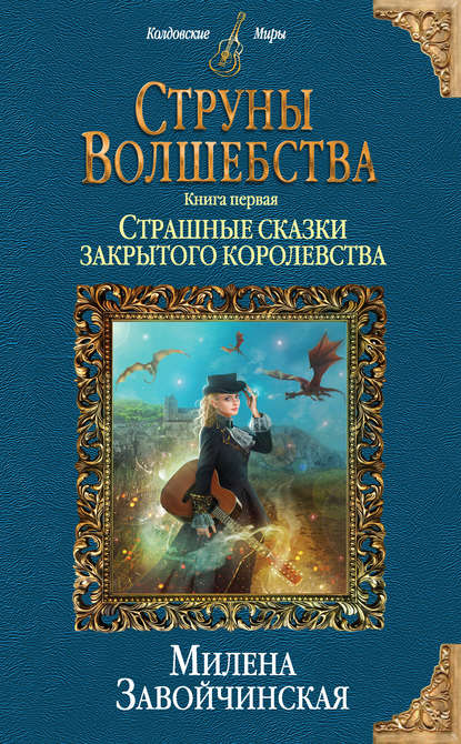 Струны волшебства. Книга первая. Страшные сказки закрытого королевства Струны волшебства. Книга первая. Страшные сказки закрытого королевства