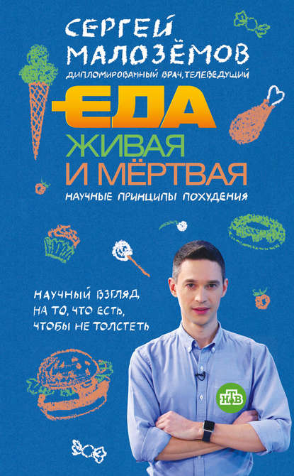 Еда живая и мёртвая: научные принципы похудения Еда живая и мёртвая: научные принципы похудения