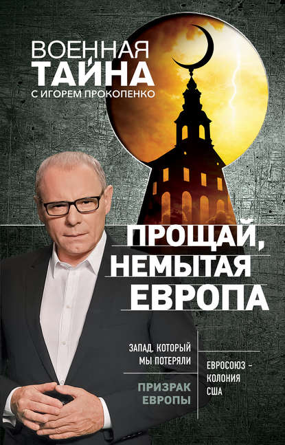 Прощай, немытая Европа Прощай, немытая Европа