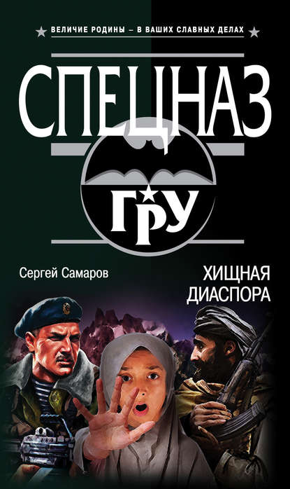 Хищная диаспора Хищная диаспора