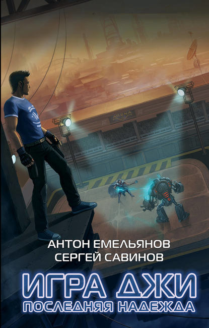 Игра Джи. Последняя надежда Игра Джи. Последняя надежда