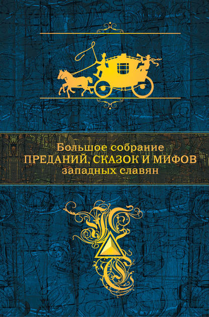 Большое собрание преданий, сказок и мифов западных славян Большое собрание преданий, сказок и мифов западных славян