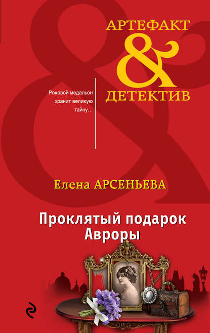 Проклятый подарок Авроры Проклятый подарок Авроры