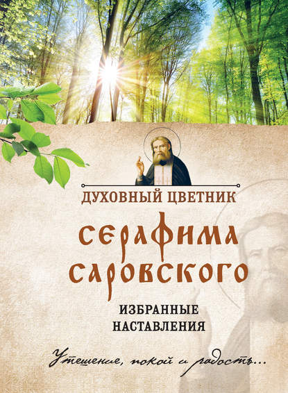 Духовный цветник Серафима Саровского. Избранные наставления Духовный цветник Серафима Саровского. Избранные наставления