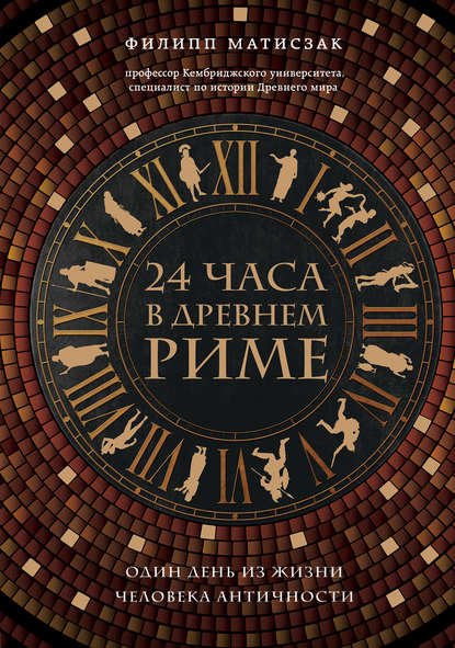 24 часа в Древнем Риме 24 часа в Древнем Риме