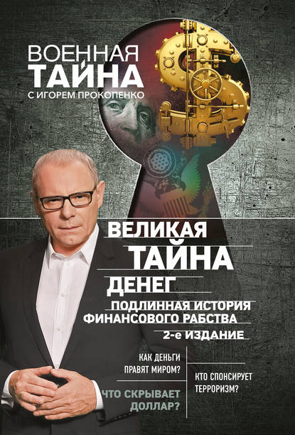 Великая тайна денег. Подлинная история финансового рабства Великая тайна денег. Подлинная история финансового рабства