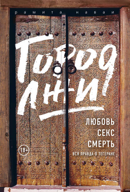 Город лжи. Любовь. Секс. Смерть. Вся правда о Тегеране Город лжи. Любовь. Секс. Смерть. Вся правда о Тегеране