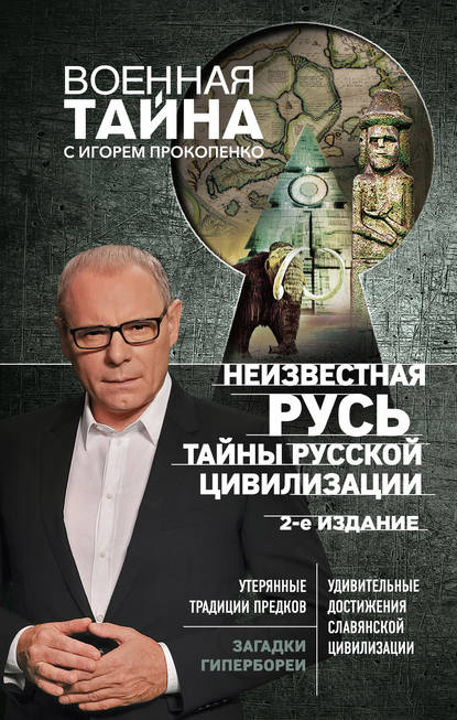 Неизвестная Русь. Тайны русской цивилизации Неизвестная Русь. Тайны русской цивилизации