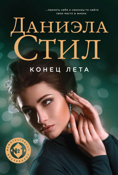 Конец лета Конец лета