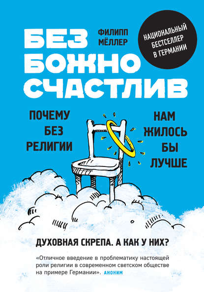 Безбожно счастлив. Почему без религии нам жилось бы лучше Безбожно счастлив. Почему без религии нам жилось бы лучше