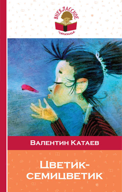 Цветик-семицветик Цветик-семицветик