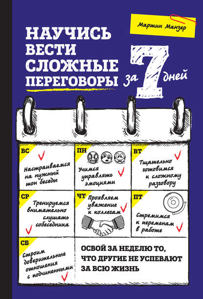Научись вести сложные переговоры за 7 дней Научись вести сложные переговоры за 7 дней