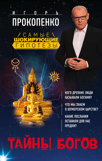 Тайны богов Тайны богов