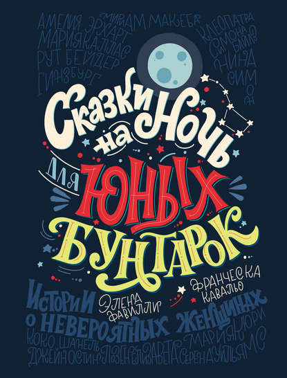 Сказки на ночь для юных бунтарок. 100 вдохновляющих историй о невероятных женщинах Сказки на ночь для юных бунтарок. 100 вдохновляющих историй о невероятных женщинах