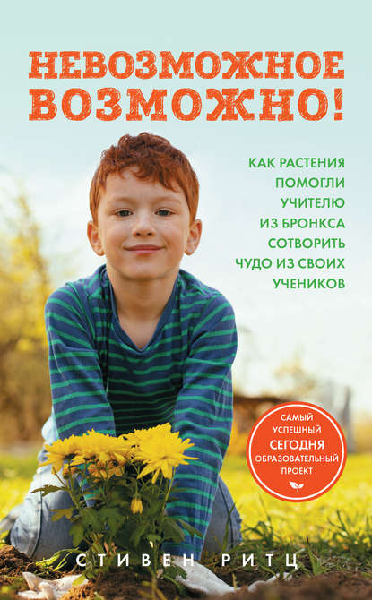 Невозможное возможно! Как растения помогли учителю из Бронкса сотворить чудо из своих учеников Невозможное возможно! Как растения помогли учителю из Бронкса сотворить чудо из своих учеников