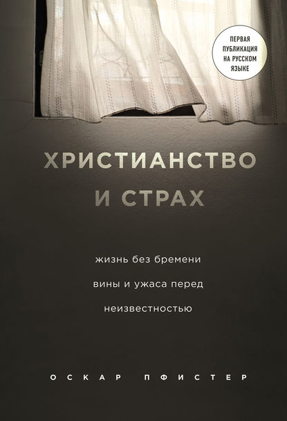 Христианство и страх Христианство и страх