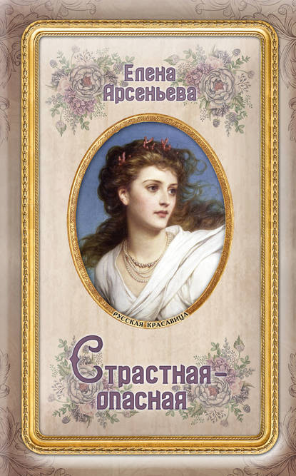 Страстная-опасная Страстная-опасная