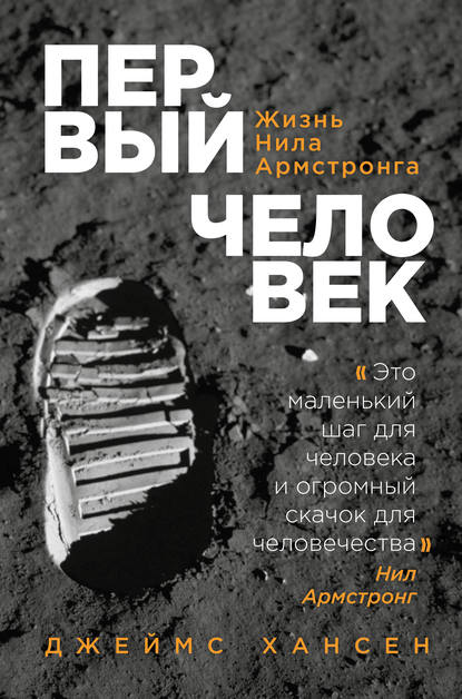 Первый человек. Жизнь Нила Армстронга Первый человек. Жизнь Нила Армстронга