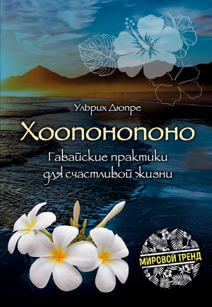 Хоопонопоно. Гавайские практики для счастливой жизни Хоопонопоно. Гавайские практики для счастливой жизни