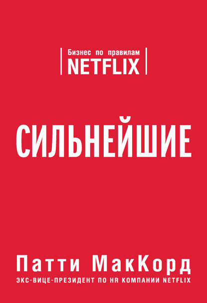 Сильнейшие. Бизнес по правилам Netflix Сильнейшие. Бизнес по правилам Netflix
