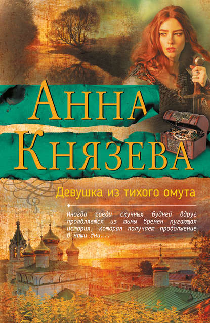 Девушка из тихого омута Девушка из тихого омута