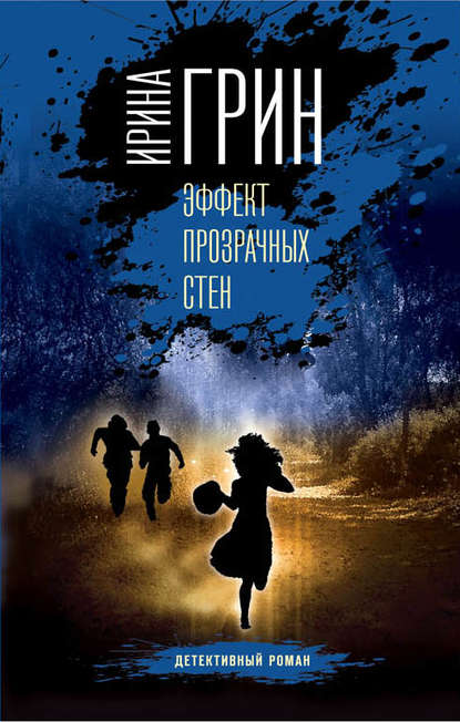 Эффект прозрачных стен Эффект прозрачных стен