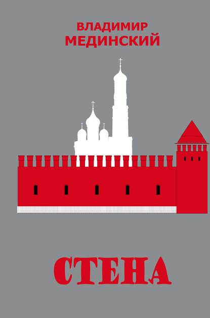 Стена Стена