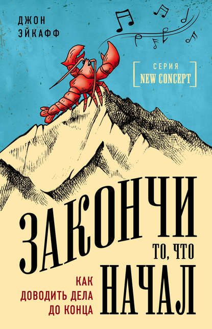Закончи то, что начал. Как доводить дела до конца Закончи то, что начал. Как доводить дела до конца
